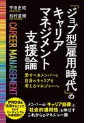 「ジョブ型雇用時代」のキャリアマネジメント支援論