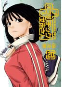 プラスチック姉さん 20巻(ヤングガンガンコミックス)