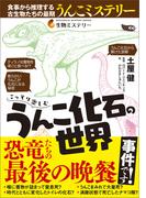 こっそり楽しむうんこ化石の世界