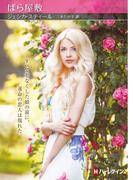 ばら屋敷【ハーレクインＳＰ文庫版】(ハーレクインSP文庫)