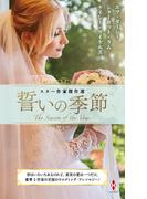スター作家傑作選～誓いの季節～(ハーレクイン・スペシャル・アンソロジー)