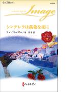 シンデレラは孤独な夜に(ハーレクイン・イマージュ)