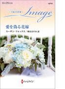 愛を偽る花嫁【ハーレクイン・イマージュ版】(ハーレクイン・イマージュ)