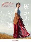 灰かぶりの令嬢【mirabooks版】(ｍｉｒａｂｏｏｋｓ)