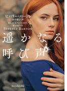 遥かなる呼び声【mirabooks版】(ｍｉｒａｂｏｏｋｓ)