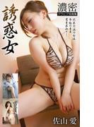 誘惑女 欲求不満の女は本能のまま男を求めて… 佐山愛・推川ゆうり・恵けい 濃密グラビア写真集(濃密グラビア写真集)