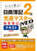日商簿記2級 光速マスターNEO 商業簿記 テキスト〈第6版〉