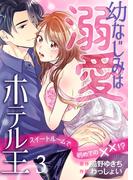 幼なじみは溺愛ホテル王 スイートルームで初めての××!? 3(Puffs)