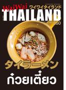 WaiWaiTHAILAND [ワイワイタイランド] 2022年7月号　No.260[日本語タイ語情報誌]
