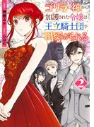 ゴリラの神から加護された令嬢は王立騎士団で可愛がられる 2(ＦＬＯＳ　ＣＯＭＩＣ)