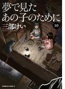 夢で見たあの子のために(10)(角川コミックス・エース)