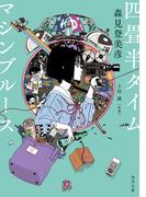 四畳半タイムマシンブルース【電子特典付き】(角川文庫)
