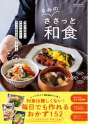 Nadia Books るみのささっと和食(Nadia Books)