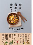 野菜の栄養と食べ方まるわかりBOOK