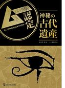 ムー認定 神秘の古代遺産