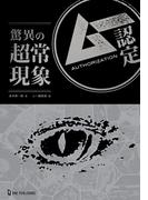 ムー認定 驚異の超常現象