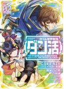 ゲーム世界転生〈ダン活〉02～ゲーマーは【ダンジョン就活のススメ】を〈はじめから〉プレイする～【電子書籍限定書き下ろしSS付き】