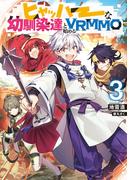 ヒャッハーな幼馴染達と始めるVRMMO3【電子書籍限定書き下ろしSS付き】