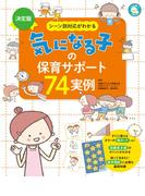 気になる子の保育サポート74実例
