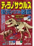 ティラノサウルス　復元パズル図鑑