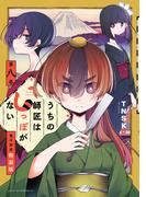 うちの師匠はしっぽがない　【電子限定特装版】（８）