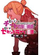 追放されたチート付与魔術師は気ままなセカンドライフを謳歌する。　～俺は武器だけじゃなく、あらゆるものに『強化ポイント』を付与できるし、俺の意思でいつでも効果を解除できるけど、残った人たち大丈夫？～（２）