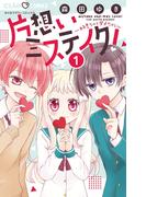 【1-5セット】片想いミステイク！(ちゃおコミックス)