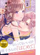 恋ヶ窪くんにはじめてを奪われました（３）【電子限定：初旅行の夜その後描きおろし付き】