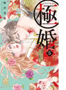 極婚～超溺愛ヤクザとケイヤク結婚！？～（５）