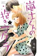 嵐士くんの抱きマクラ（５）