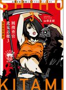 山田正紀・超絶ミステリコレクション#4　囮捜査官 北見志穂3　荒川嬰児誘拐(徳間文庫 トクマの特選！)