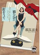 猫の舌に釘をうて(徳間文庫 トクマの特選！)