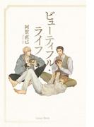 ビューティフル・ライフ