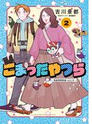 こまったやつら　～民俗学研究会へようこそ～（２）(YKコミックス)