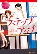 ステップアップ(エタニティブックス)
