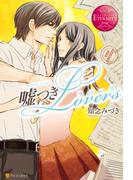 嘘つきLovers(エタニティブックス)