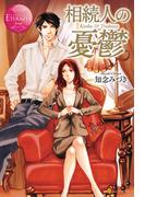 相続人の憂鬱(エタニティブックス)