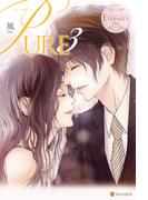 PURE３(エタニティブックス)