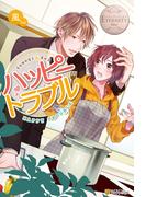 ハッピートラブル(エタニティブックス)