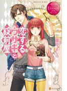 恋するウサギと錠前屋(エタニティブックス)