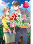 恋の種を蒔きましょう！(エタニティブックス)