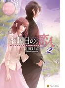 水曜日の恋人２(エタニティブックス)