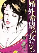 婚外希望の女たち(エンペラーズコミックス)