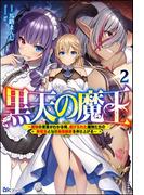 黒天の魔王 ～魔物の言葉がわかる俺、虐げられた魔物たちの救世主となり最強国家を作り上げる～ （2） 【電子限定SS付】(BKブックス)