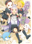 暴君竜の純愛　暴君竜を飼いならせ番外編2(キャラ文庫)