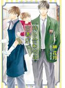 待ち合わせは古書店で(キャラ文庫)