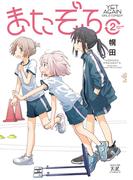 またぞろ。　２巻(まんがタイムKRコミックス)