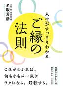 人生がすっきりわかるご縁の法則(知的生きかた文庫)