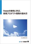 freeeの事例に学ぶ、新規プロダクト開発の進め方