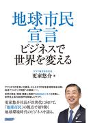地球市民宣言　ビジネスで世界を変える